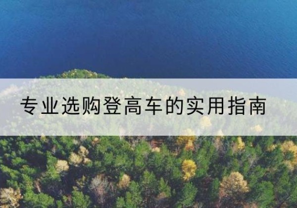 诸城电动登高车厂家推荐-专业选购登高车的实用指南