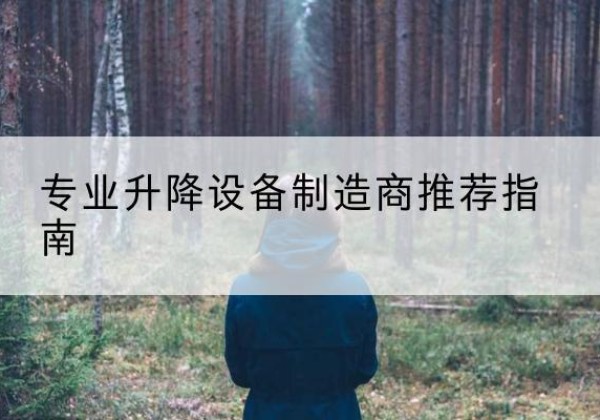 诸城电动剪叉升降平台厂家-专业升降设备制造商推荐指南